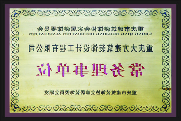 <a href='http://tpo0.yuandianwan.com'>新萄新京十大正规网站</a>常务理事单位